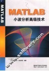 MATLAB小波分析高级技术 封面