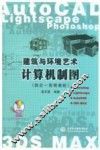 建筑与环境艺术计算机制图  四合一简明教程 封面
