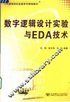 数字逻辑设计实验与EDA技术 封面