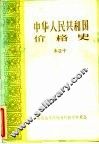 中华人民共和国价格史 封面
