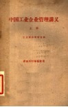 中国工业企业管理讲义  上  供校内讨论修改用 封面