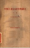 中国工业企业管理讲义  下  供校内讨论修改用 封面