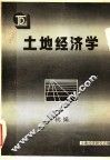 土地经济学初编 封面