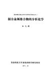 混合金属络合物的分析化学 封面