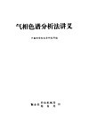 气相色谱分析法讲义 封面