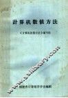 计算机数值方法 封面