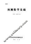 预测数学基础 封面