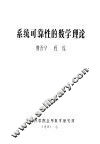 系统可靠性的数学理论 封面