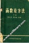 函数论方法  下 封面
