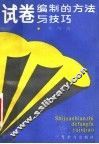 试卷编制的方法与技巧 封面