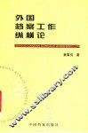 外国档案工作纵横论 封面
