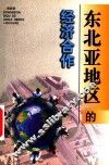 东北亚地区的经济合作 封面