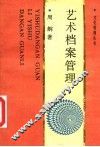艺术档案管理 封面