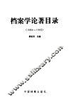 档案学论著目录  1984-1993 封面