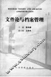 文件论与档案管理 封面