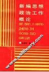 新编思想政治工作概论 封面