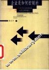 企业是如何控制的  一个关于企业领导权威的理论解释模型 封面