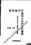 获取国内外医药卫生信息的捷径  医药卫生科技人员事业成功指南 封面