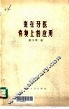 瓷在牙医修复上的应用 封面