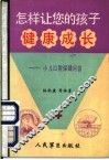 怎样让您的孩子健康成长  小儿口腔保健问答 封面