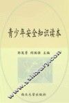 青少年安全知识读本 封面