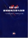 21世纪高等教育改革与发展  “大学校长论坛”学术研讨会文集 封面