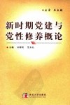 新时期党建与党性修养概论 封面