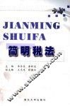 简明税法 封面