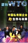 面对WTO，中国私有制企业的生存与发展 封面