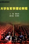 大学生军事理论教程 封面