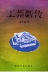 王莽新传 封面