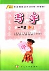 写字  一年级  上  第2版 封面