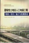 湿陷性土地区人工地基工程勘察、设计、施工与检测指南 封面