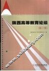 陕西高等教育论坛  第1辑 封面