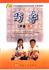 写字  二年级  上  第2版 封面