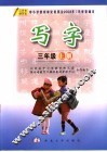 写字  三年级  上  第2版 封面