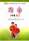 写字  六年级  上  第2版 封面