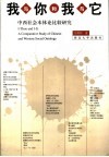 我与你和我与它  中西社会本体论比较研究 封面