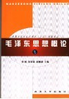 毛泽东思想概论  第3版 封面