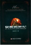 觉醒的世纪  16世纪西方政治思想的宏观考察 封面