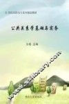 公共关系学基础与实务 封面