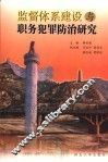 监督体系建设与职务犯罪防治研究 封面