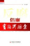 反腐倡廉实践与探索 封面