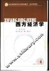 西方经济学 封面