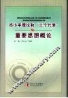 邓小平理论和“三个代表”重要思想概论 封面