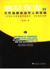 油层伤害对岩性油藏流动单元的影响  以鄂尔多斯盆地华池油田、马岭油田为例 封面