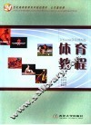 体育教程  修订版 封面