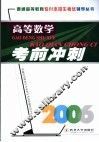 高等数学考前冲刺 封面