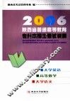 2006年陕西省普通高等教育专升本招生考试说明 封面