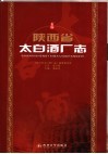 陕西省太白酒厂志 封面